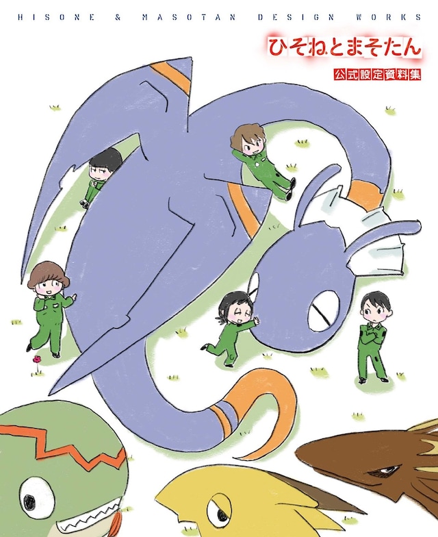 「ひそねとまそたん 公式設定資料集」