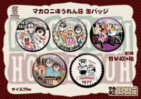 「マカロニほうれん荘 缶バッジ」