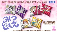 「みつどもえ 三つ子クッションカバー」