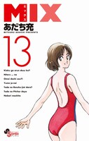 「MIX」13巻