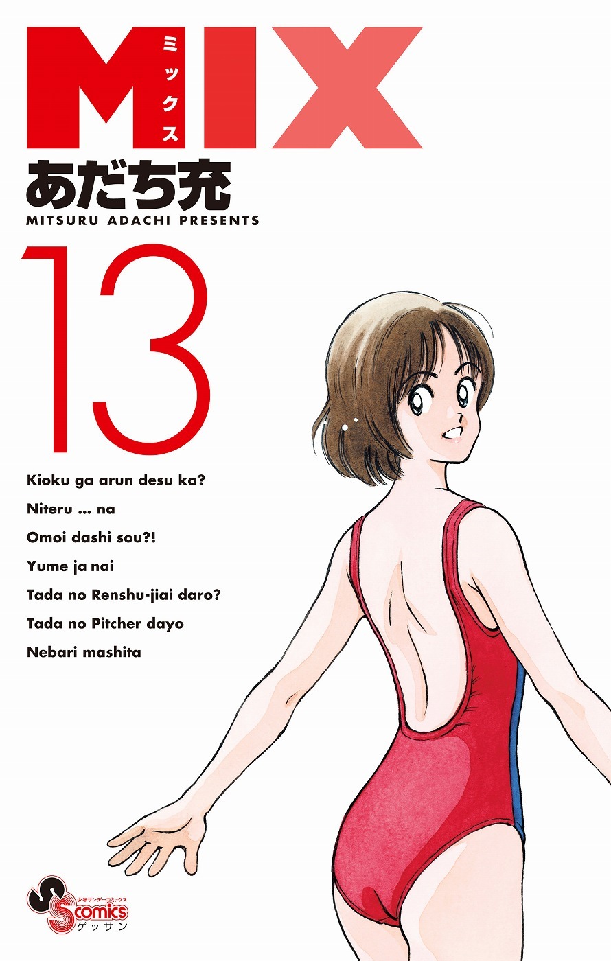 「MIX」13巻