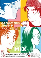 「MIX」テレビアニメ化の告知ポスター。