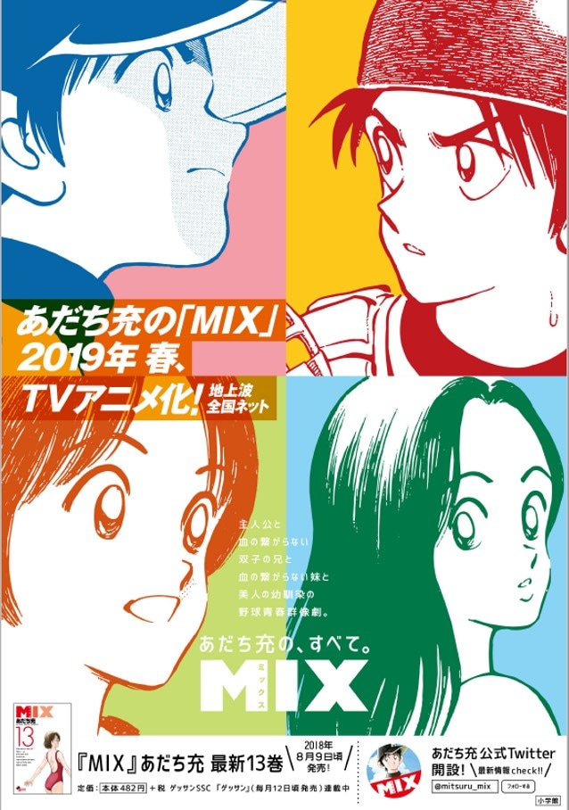 「MIX」テレビアニメ化の告知ポスター。