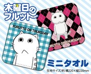 「木曜日のフルット ミニタオル」