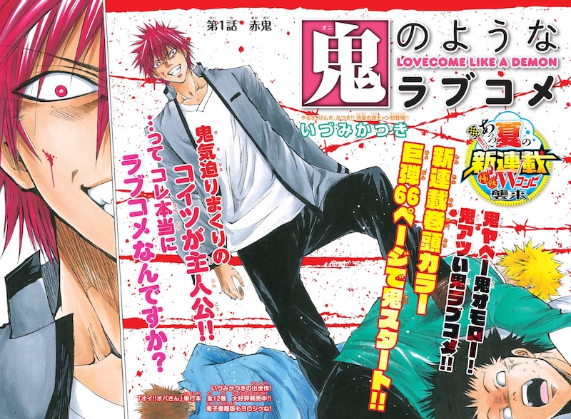 「鬼のようなラブコメ」第1話の扉ページ。