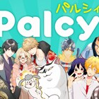 講談社×pixivのマンガアプリ「Palcy」正式リリース、新機能「エール」も実装