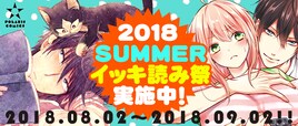 COMICポラリス20作品の一部エピソード無料公開する「夏のイッキ読み祭」