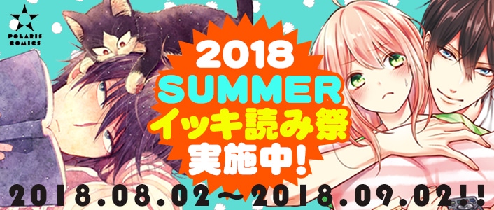 COMICポラリス「2018年 夏のイッキ読み祭」のバナー。