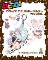 「ロロッロ！ アクリルキーホルダー」