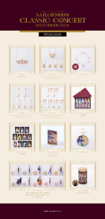 「美少女戦士セーラームーン25周年記念 Classic Concert 2018」グッズ第1弾。