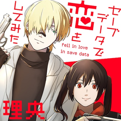 「セーブデータで恋をしてみた」ビジュアル