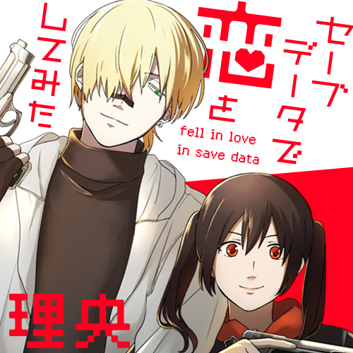 「セーブデータで恋をしてみた」ビジュアル