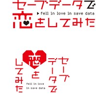 「セーブデータで恋をしてみた」ロゴ