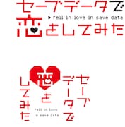 「セーブデータで恋をしてみた」ロゴ