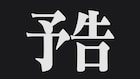 「シンカリオン」次回予告を葛城ミサトが担当!三石琴乃「サービスサービス♪」