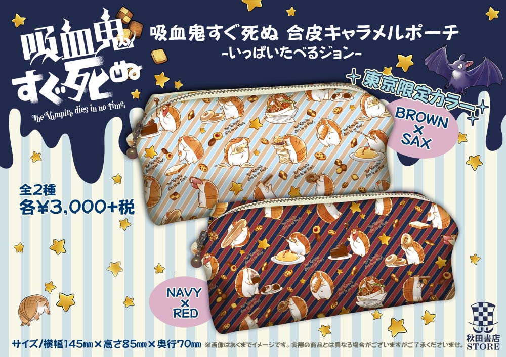 「吸血鬼すぐ死ぬ 合皮キャラメルポーチ」
