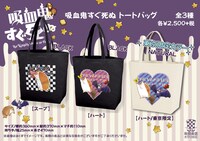 「吸血鬼すぐ死ぬ トートバッグ」