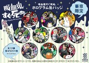 東京限定商品の「吸血鬼すぐ死ぬ ホログラム缶バッジ」。