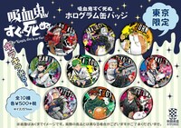 東京限定商品の「吸血鬼すぐ死ぬ ホログラム缶バッジ」。