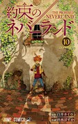 「約束のネバーランド」10巻