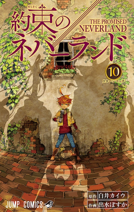 「約束のネバーランド」10巻