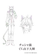 チェシャ猫の設定画。