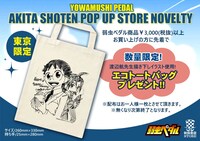 渡辺航の描き下ろしイラストを使用した「弱虫ペダル」のノベルティ。