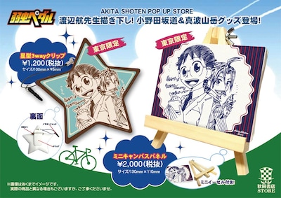 渡辺航の描き下ろしイラストを使用した「弱虫ペダル」のノベルティ。