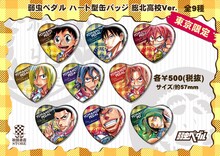 東京限定商品の「弱虫ペダル ハート型缶バッジ 総北高校Ver.」。