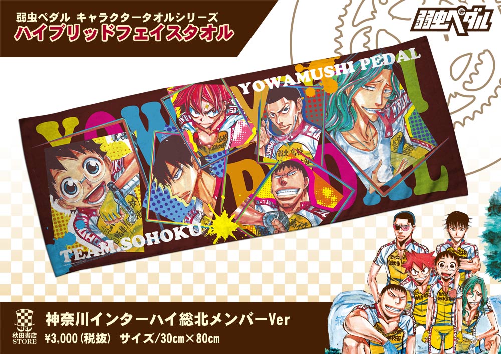 弱虫ペダル ハイブリッドフェイスタオル 神奈川インターハイ総北