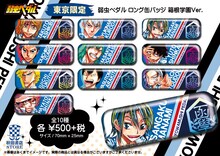 東京限定商品の「弱虫ペダル ロング缶バッジ 箱根学園Ver.」。