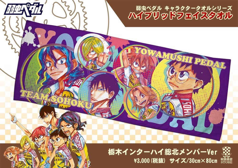 「弱虫ペダル ハイブリッドフェイスタオル 栃木インターハイ総北メンバーVer.」