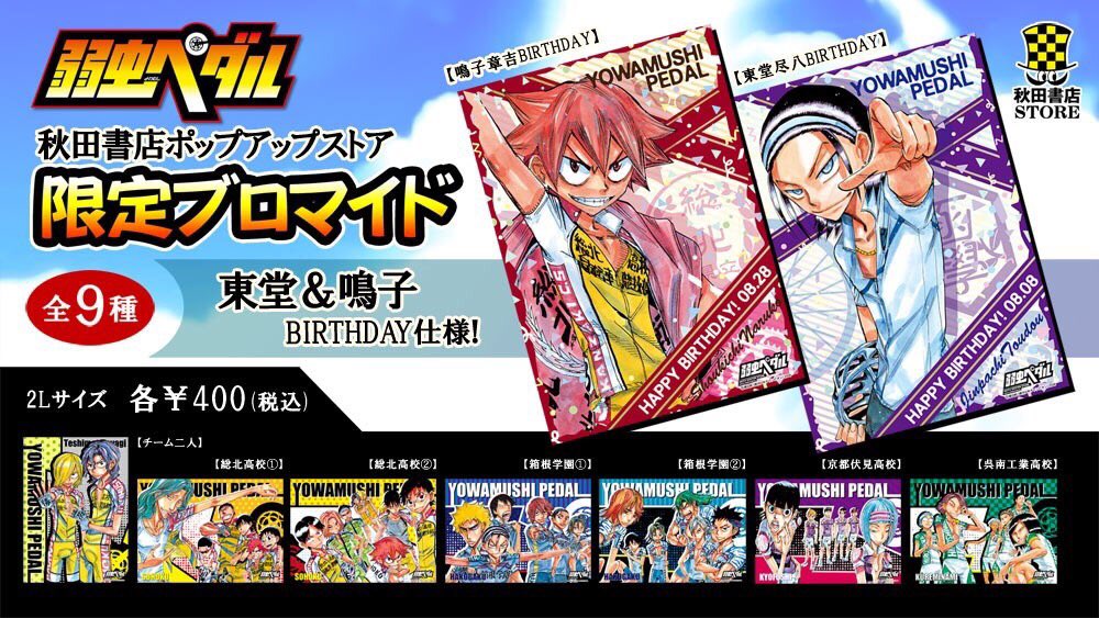 「弱虫ペダル」のブロマイド。