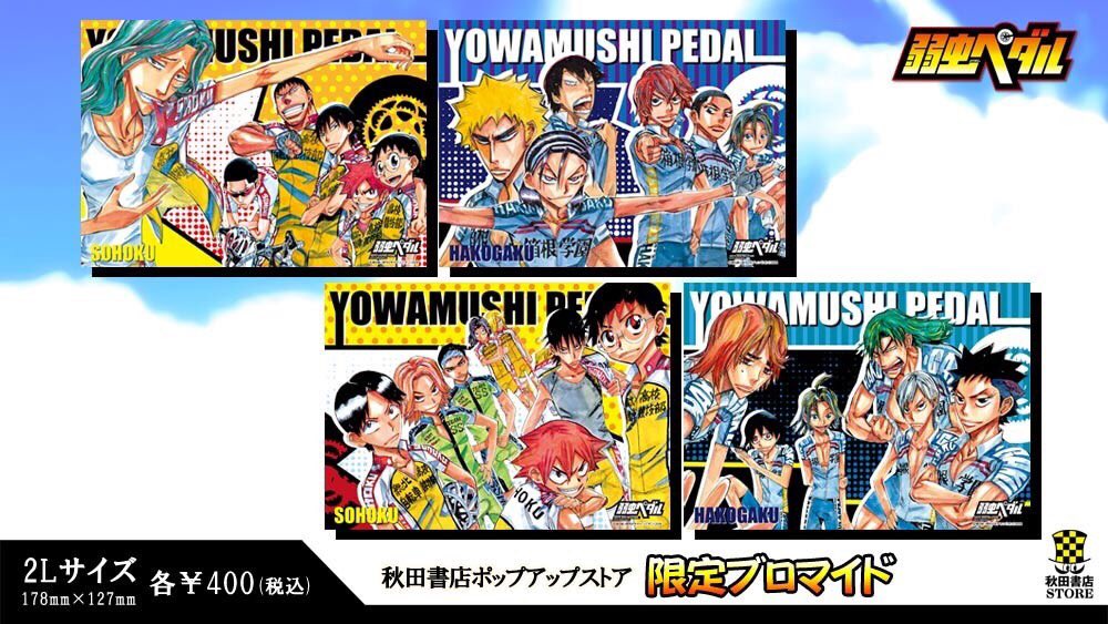 「弱虫ペダル」のブロマイド。