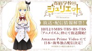 テレビアニメ「寄宿学校のジュリエット」放送情報告知ビジュアル。
