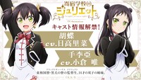 テレビアニメ「寄宿学校のジュリエット」追加キャストの告知ビジュアル。