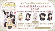 テレビアニメ「寄宿学校のジュリエット」Twitterキャンペーン告知ビジュアル。