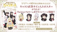 テレビアニメ「寄宿学校のジュリエット」Twitterキャンペーン告知ビジュアル。
