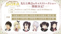 テレビアニメ「寄宿学校のジュリエット」先行上映イベントの告知ビジュアル。