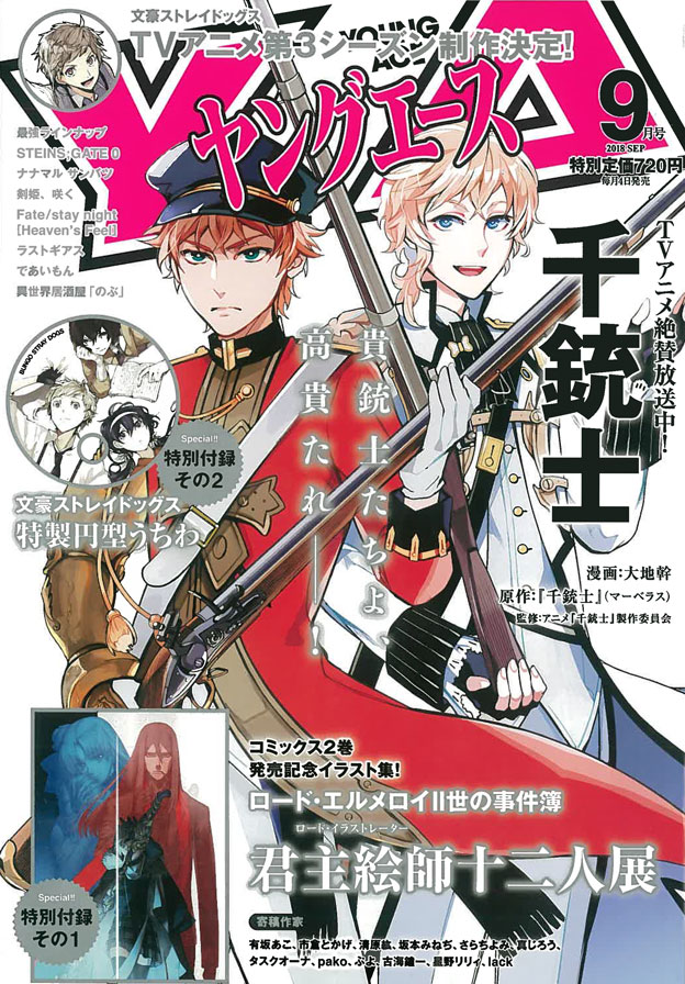 ヤングエース9月号