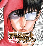 奥嶋ひろまさ「アシスタントアサシン」のバナー。(c)奥嶋ひろまさ（秋田書店）2018