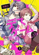 「次回のデスゲームにご期待ください!!」1巻