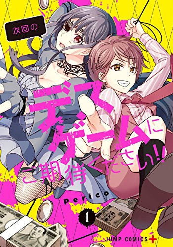 「次回のデスゲームにご期待ください!!」1巻