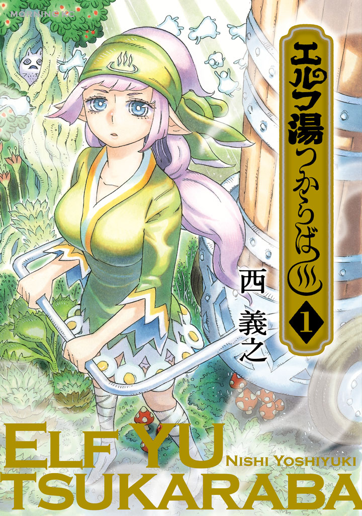 「エルフ湯つからば」1巻