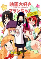 「映画大好きフランちゃん」ビジュアル