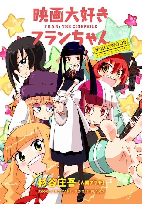 「映画大好きフランちゃん NYALLYWOOD STUDIOS SERIES」ビジュアル