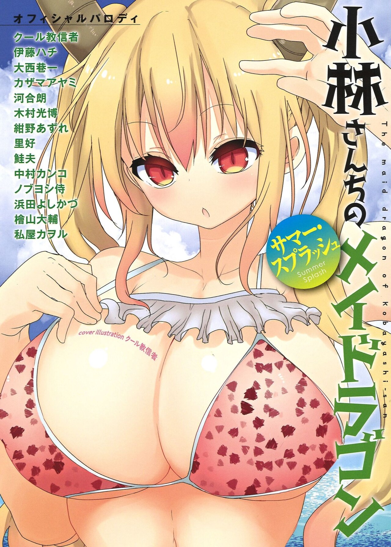 「小林さんちのメイドラゴン」公式パロディが2冊発売、ルコアのおねショタ読める