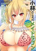 「小林さんちのメイドラゴン」のオフィシャルパロディ本「サマー・スプラッシュ」。