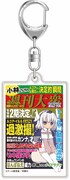 「小林さんちのメイドラゴン」と週刊大衆がコラボしたアクリルキーホルダー。