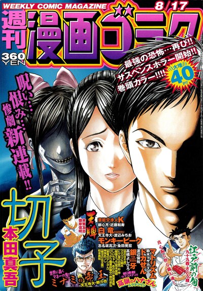 週刊漫画ゴラク8月17日号